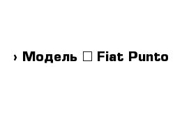  › Модель ­ Fiat Punto